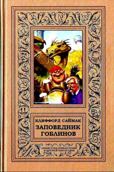 Заповедник гоблинов Романы
