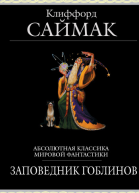 Заповедник гоблинов