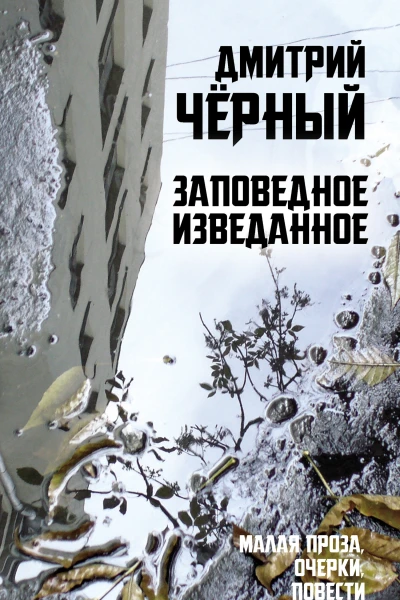 Заповедное изведанное
