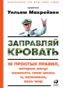 Заправляй кровать 10 простых правил которые могут изменить твою жизнь и возможно весь мир