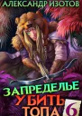 Запределье