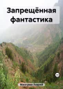 Запрещённая фантастика