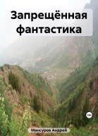Запрещённая фантастика