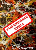 Запрещенная книга