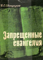 ЗАПРЕЩЕННЫЕ ЕВАНГЕЛИЯ