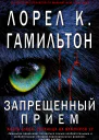 Запрещённый приём