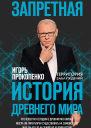 Запретная история Древнего мира