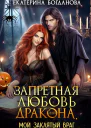 Запретная любовь дракона или Мой заклятый враг
