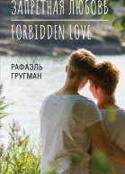 Запретная любовь Forbidden Love