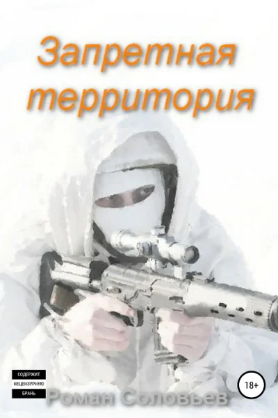Запретная территория