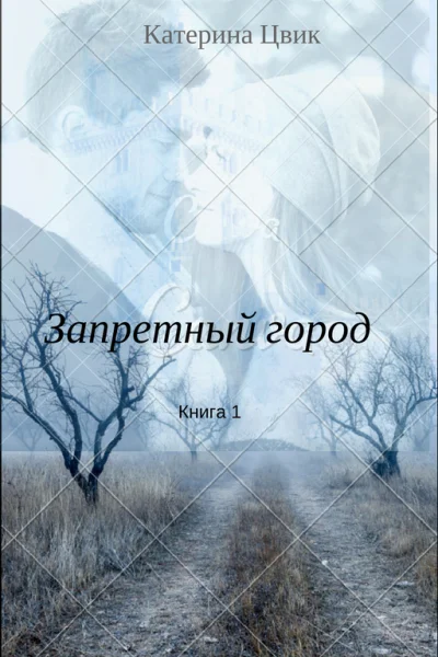 Запретный город 1
