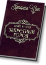 Запретный город  2 СИ