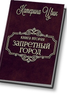 Запретный город  2 СИ