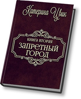 Запретный город  2 СИ