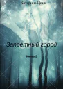 Запретный город 2
