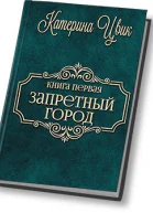 Запретный город СИ