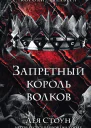 Запретный король волков