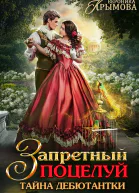 Запретный поцелуй Тайна дебютантки