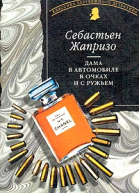 Жапризо С Дама в автомобиле в очках и с ружьем