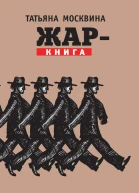 Жаркнига Статьи драматические произведения