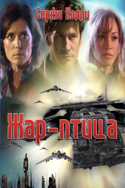 Жарптица СИ