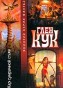 Жар сумрачной стали