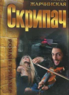 Жарчинская Инна Скрипач роман