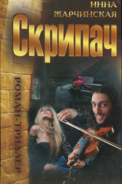 Жарчинская Инна Скрипач роман