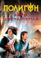 Заря цвета пепла