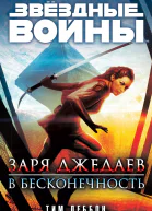 Заря джедаев В бесконечность