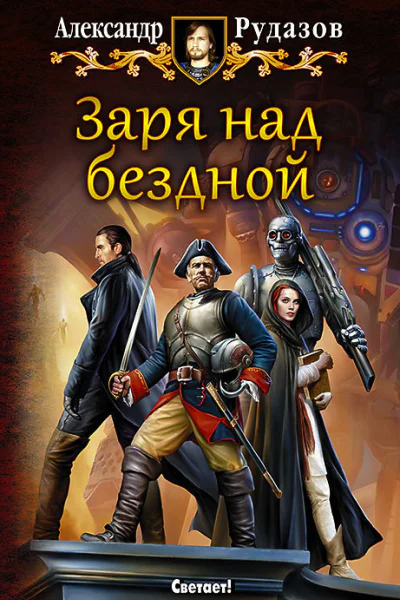 Заря над бездной Фантастический роман