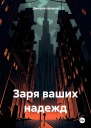 Заря ваших надежд