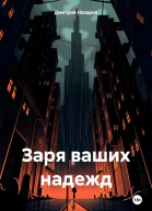 Заря ваших надежд