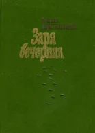 Заря вечерняя Повести и рассказы