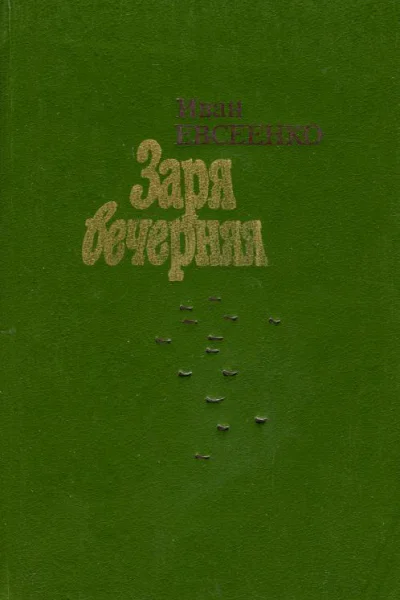 Заря вечерняя Повести и рассказы