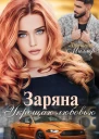 Заряна Укрощаю любовью