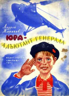 Жарикрв А Юра  адъютант генерала