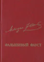 Заринь М О  Фальшивый Фауст Романы