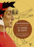 Жаринов ЕВ Лекции о зарубежной литературе От Гомера до Данте