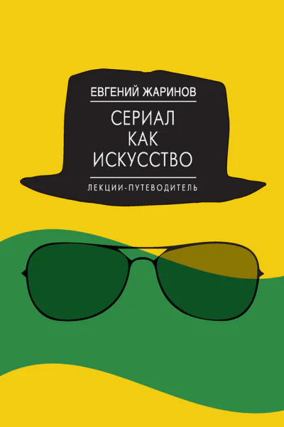 Жаринов Евгений Сериал как искусство Лекциипутеводитель