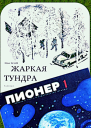Жаркая тундра