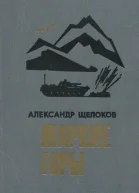 Жаркие горы
