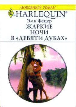 Жаркие ночи в Девяти дубах
