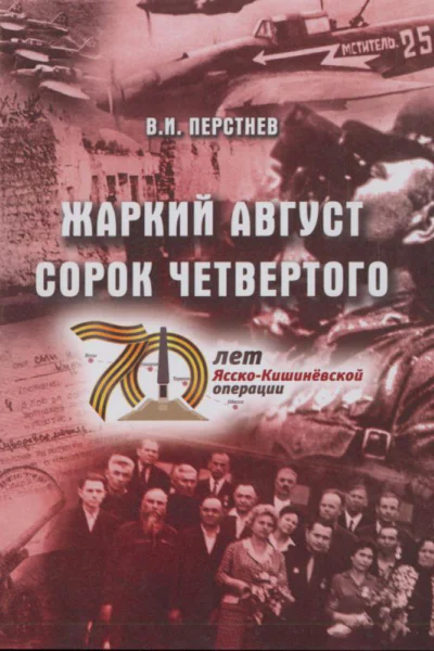 Жаркий август сорок четвертого К 70летию ЯсскоКишиневской операции и освобождения гБендеры от фашистских захватчиков
