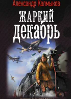 Жаркий декабрь