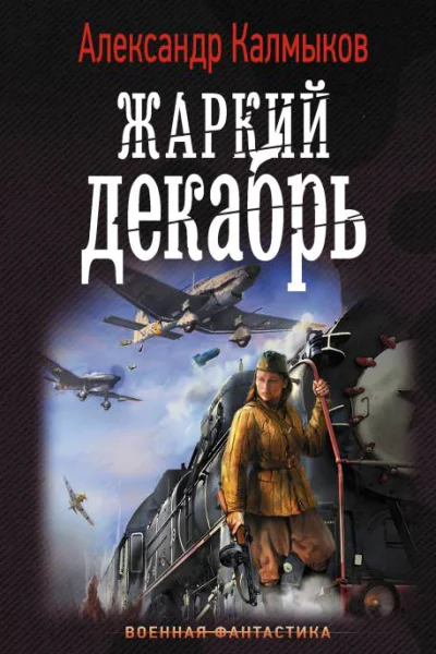 Жаркий декабрь