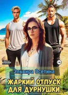 Жаркий отпуск для дурнушки