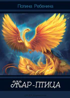 Жарптица сборник