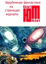 Зарубежная фантастика из журнала ЮНЫЙ ТЕХНИК 19701975