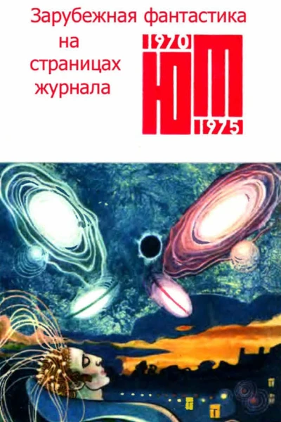 Зарубежная фантастика из журнала ЮНЫЙ ТЕХНИК 19701975